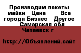 Производим пакеты майки › Цена ­ 1 - Все города Бизнес » Другое   . Самарская обл.,Чапаевск г.